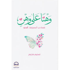 وهنا على وهن قصة حب أسميتها أمي