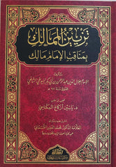 تزيين الممالك بمناقب الإمام مالك