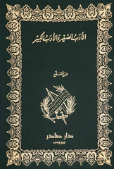 الأدب الصغير والأدب الكبير