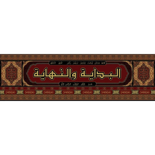 البداية والنهاية 22 مجلد ابن كثير The Beginning And The End 22 vols Ibn Katheer THE BOOKSHOP