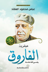 عبقرية الفاروق عمر