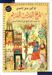 تاريخ القدس القديم Book Fanar