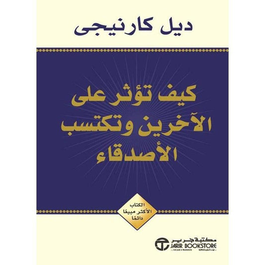 كيف تؤثر على الاخرين وتكتسب الاصدقاء - Book Fanar