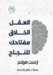العقل الخلاق: مفتاحك للنجاح - Book Fanar