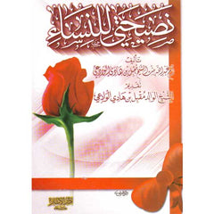 نصيحتي للنساء