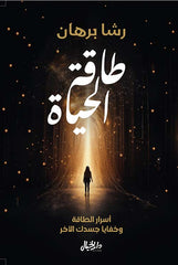 طاقة الحياة - أسرار الطاقة وخفايا جسدك الآخر Bait El Kutub