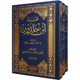 مقدمة ابن خلدون - عبد الرحمن بن خلدون 3 مجلد