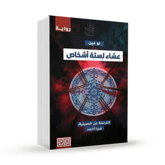 عشاء لستة أشخاص لو مين