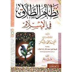 نظام الطلاق في الاسلام