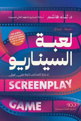 لعبة السيناريو