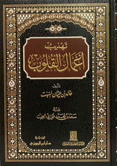 تهذيب أعمال القلوب