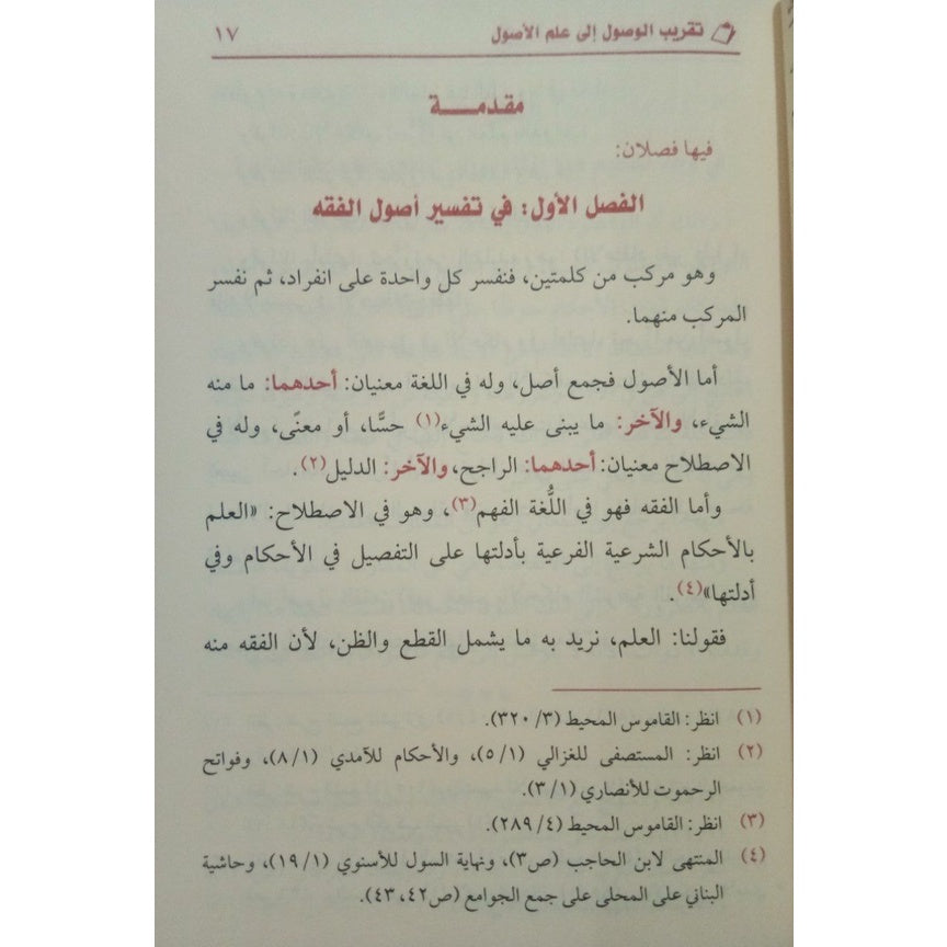 تقريب الوصول إلى علم الأصول GULF HORIZONS