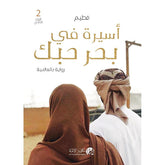 رواية أسيرة في بحر حبك الجزء الثاني