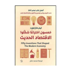 خمسون اختراعا شكلوا الإقتصاد الحديث