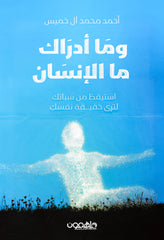 وما أدراك ما الإنسان