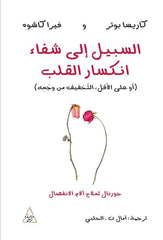 السبيل إلى شفاء انكسار القلب Bait El Kutub