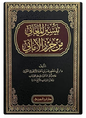 تيسير المعاني من حرز الأماني