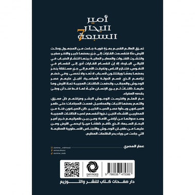 امير البحار السبعة - Book Fanar