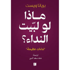 ماذا لو لبيت النداء