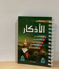 الأذكار سلك