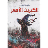 الكبريت الاحمر Book Fanar