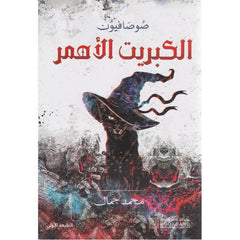 الكبريت الاحمر Book Fanar
