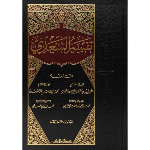 تفسير السعدي - Book Fanar
