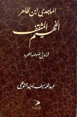 الماجدي ابن ظاهر الفهيم المثقف