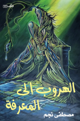 الهروب إلى المعرفة