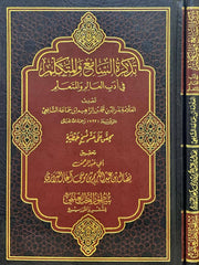 تذكرة السامع والمتكلم في أدب العالم والمتعلم