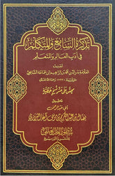 تذكرة السامع والمتكلم في أدب العالم والمتعلم