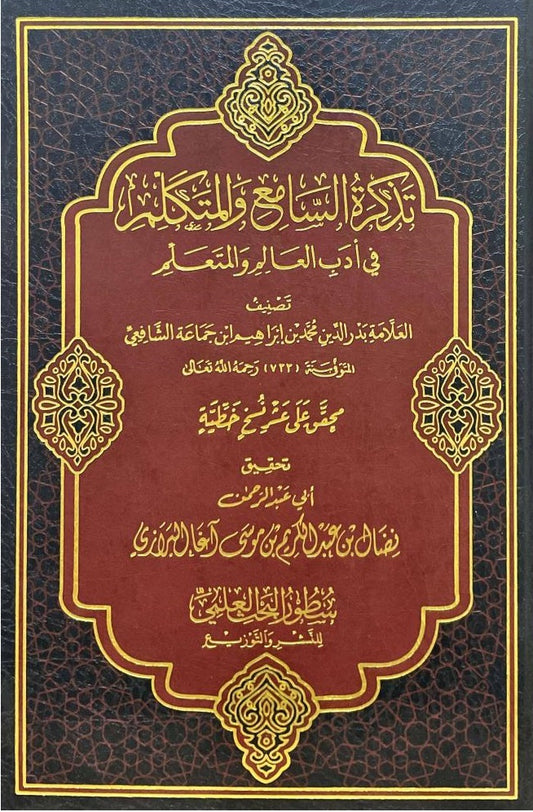 تذكرة السامع والمتكلم في أدب العالم والمتعلم