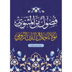 فصول من المثنوي