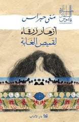 أزهار زرقاء