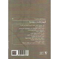 ازهار قلبك وردية Bait El Kutub