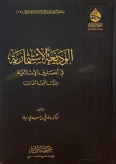 الوديعة الاستثمارية في المصارف الشرعية