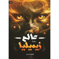 عالم زيميليا