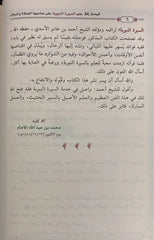 المدخل إلى علم السيرة النبوية على صاحبها الصلاة والسلام