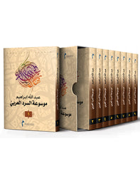 موسوعة السرد العربي 9 أجزاء