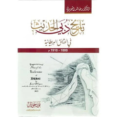 تاريخ دبي الحديث في الوثائق البريطانية