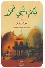 The rule of the Prophet Muhammad, may God bless him and grant him peace