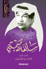 ديوان الشاعر فائق عبدالجليل