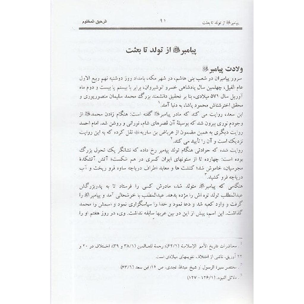 Farsi : Ar-Raheeq Al-Makhtoum - The Sealed Nectar