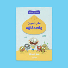 سلسلة قراء المستقبل - فتى العجين 4 قصص