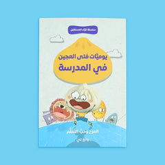 سلسلة قراء المستقبل - فتى العجين 4 قصص