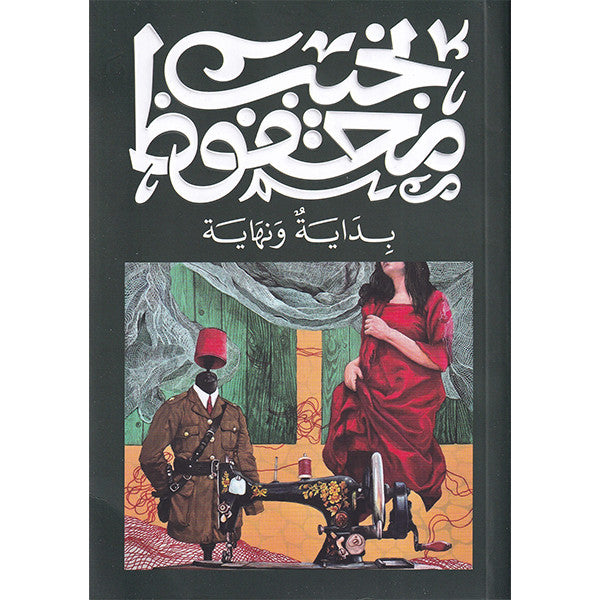 بداية ونهاية Bait El Kutub