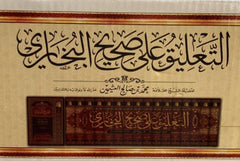 التعليق على صحيح البخاري 16 مجلد