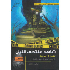 شاهد منتصف الليل Bait El Kutub