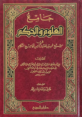 جامع العلوم و الحكم - طارق عوض الله