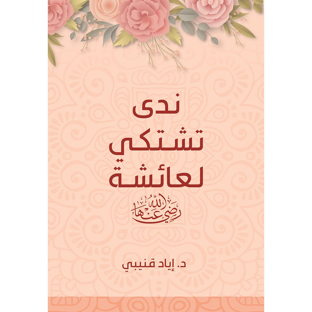 ندي تشتكي لعائشة رضي الله عنها Nada Complains To Aisha Bait El Kutub